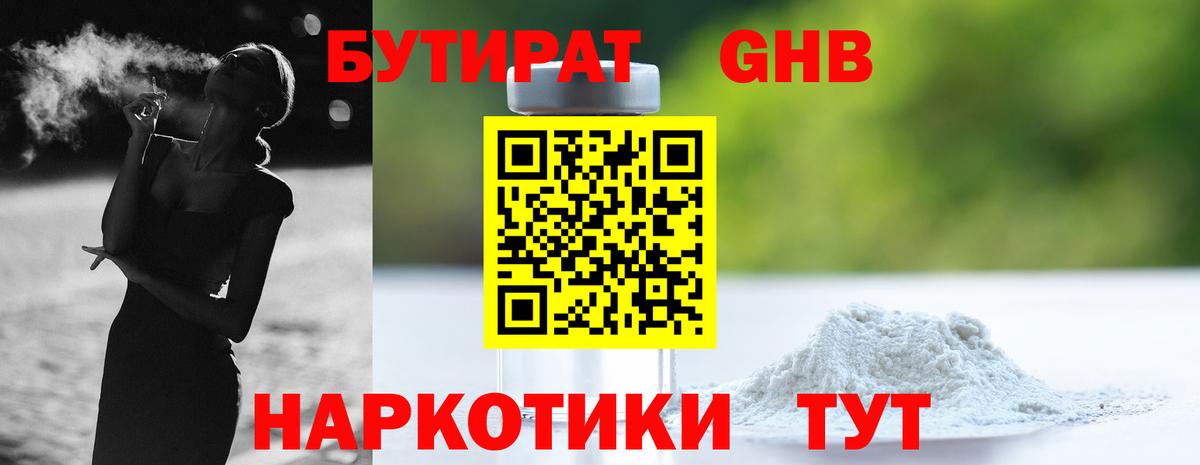 Бутират жидкий экстази Сергиев Посад